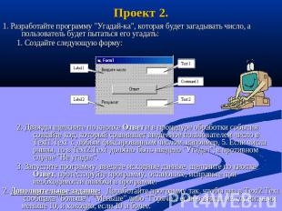 Проект 2. 1. Разработайте программу "Угадай-ка", которая будет загадывать число,