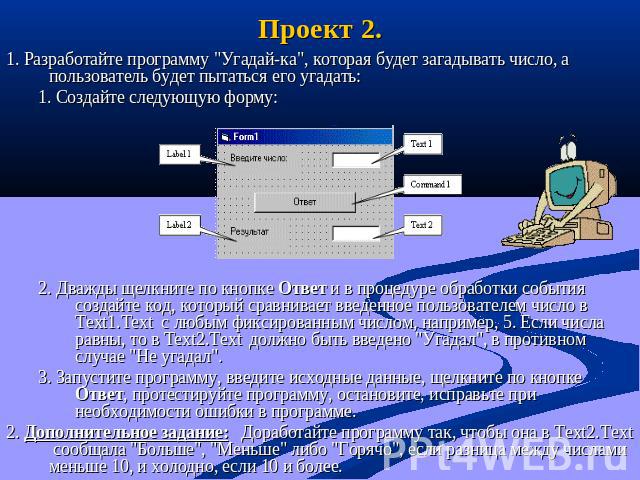 Проект 2. 1. Разработайте программу 