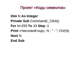 Проект «Коды символов» Dim N As IntegerPrivate Sub Command1_Click()For N=255 To