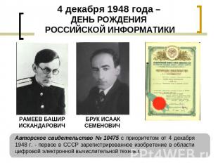 4 декабря 1948 года – ДЕНЬ РОЖДЕНИЯ РОССИЙСКОЙ ИНФОРМАТИКИ РАМЕЕВ БАШИР ИСКАНДАР