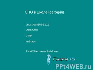 СПО в школе (сегодня) Linux OpenSUSE 10.2Open OfficeGIMPInkScapeFaunOS на основе