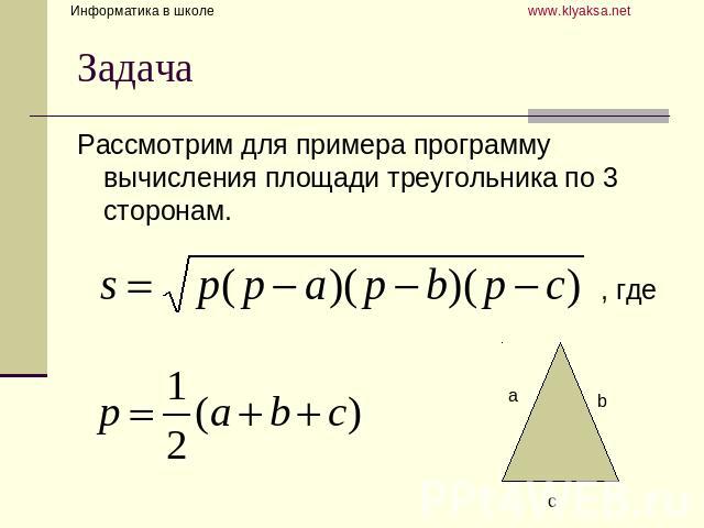 Задача Рассмотрим для примера программу вычисления площади треугольника по 3 сторонам. , где