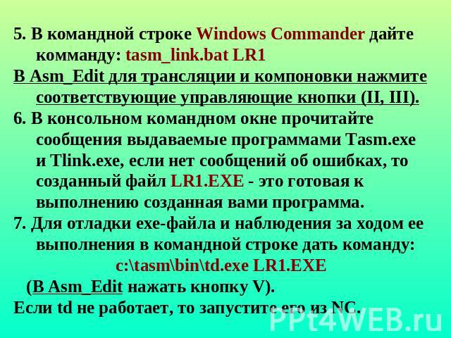 5. В командной строке Windows Commander дайте комманду: tasm_link.bat LR1В Asm_Edit для трансляции и компоновки нажмите соответствующие управляющие кнопки (II, III).6. В консольном командном окне прочитайте сообщения выдаваемые программами Tasm.exe …