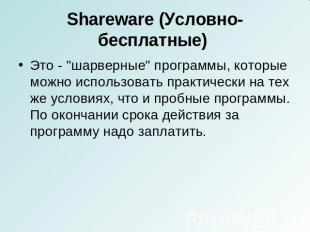 Shareware (Условно-бесплатные) Это - "шарверные" программы, которые можно исполь
