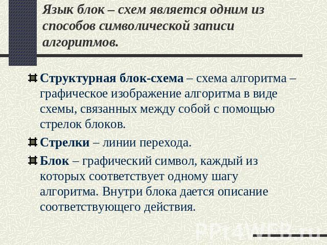 Язык блок – схем является одним из способов символической записи алгоритмов. Структурная блок-схема – схема алгоритма – графическое изображение алгоритма в виде схемы, связанных между собой с помощью стрелок блоков.Стрелки – линии перехода.Блок – гр…