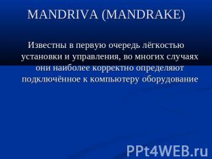 MANDRIVA (MANDRAKE) Известны в первую очередь лёгкостью установки и управления,