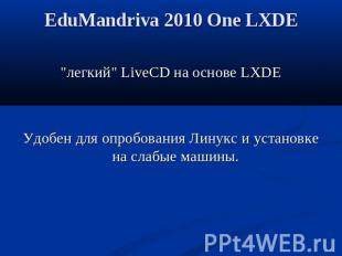 EduMandriva 2010 One LXDE "легкий" LiveCD на основе LXDEУдобен для опробования Л