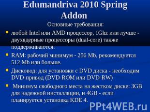 Edumandriva 2010 Spring Addon Основные требования:любой Intel или AMD процессор,
