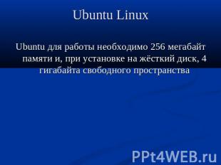 Ubuntu Linux Ubuntu для работы необходимо 256 мегабайт памяти и, при установке н
