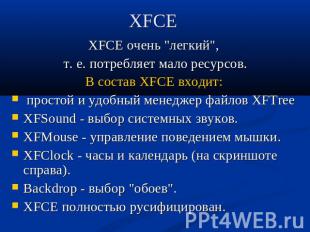 XFCE XFCE очень "легкий", т. е. потребляет мало ресурсов.В состав XFCE входит: п