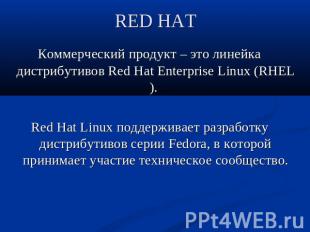 RED HAT Коммерческий продукт – это линейка дистрибутивов Red Hat Enterprise Linu
