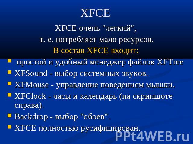 XFCE XFCE очень 