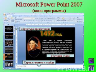 Microsoft Power Point 2007(окно программы)