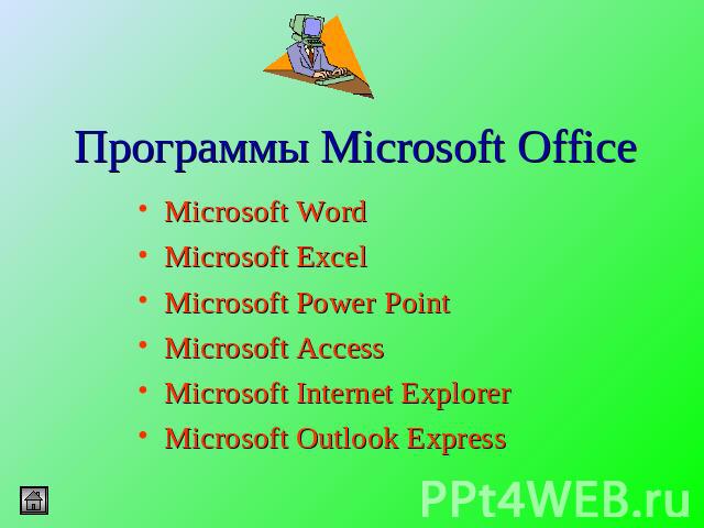Программы Microsoft Office Microsoft Word Microsoft ExcelMicrosoft Power PointMicrosoft AccessMicrosoft Internet ExplorerMicrosoft Outlook Express