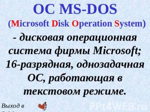 ОС MS-DOS (Microsoft Disk Operation System) - дисковая операционная система фирм