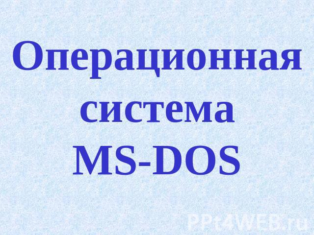 Операционная системаMS-DOS