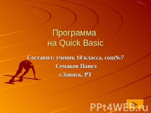 Программа на Quick Basic Составил: ученик 10 класса, сош№7 Семаков Павелг.Заинск