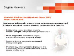 Задачи бизнеса Microsoft Windows Small Business Server 2003 может помочь вам.Кор
