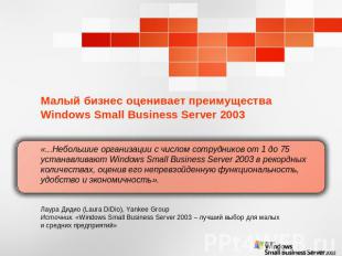 Малый бизнес оценивает преимущества Windows Small Business Server 2003 «...Небол