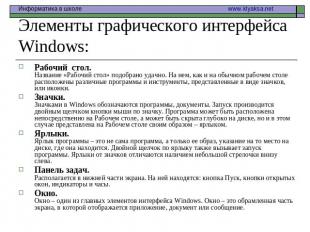 Элементы графического интерфейса Windows: Рабочий стол.Название «Рабочий стол» п