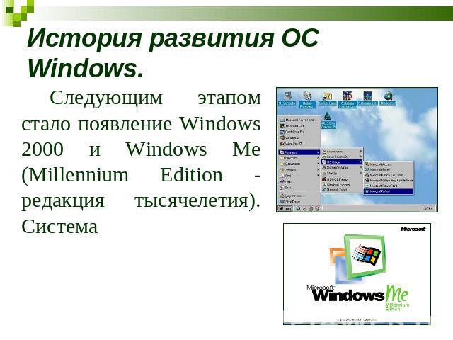 История развития ОС Windows. Следующим этапом стало появление Windows 2000 и Windows Me (Millennium Edition - редакция тысячелетия). Система
