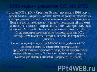 1980-годы – развитие ОС MS DOS История DOSа (Disk Operation System) началась в 1