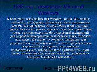 1985 год – появление Microsoft Windows. В те времена, когда работа над Windows т
