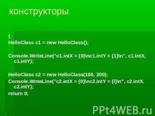 конструкторы {HelloClass c1 = new HelloClass();Console.WriteLine("c1.intX = {0)\