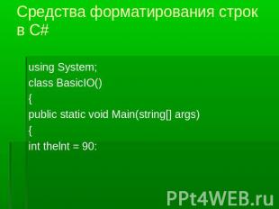 Средства форматирования строк в С# using System;class BasicIO(){public static vo