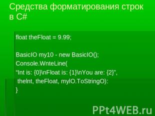 Средства форматирования строк в С# float theFloat = 9.99;BasicIO my10 - new Basi