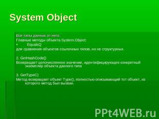 System Object Все типы данных от него.Главные методы объекта System.Object: Equa