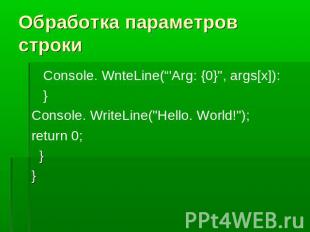 Обработка параметров строки Console. WnteLine(“'Arg: {0}", args[x]): }Console. W