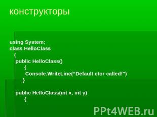 конструкторы using System;class HelloClass {public HelloClass() {Console.WriteLi