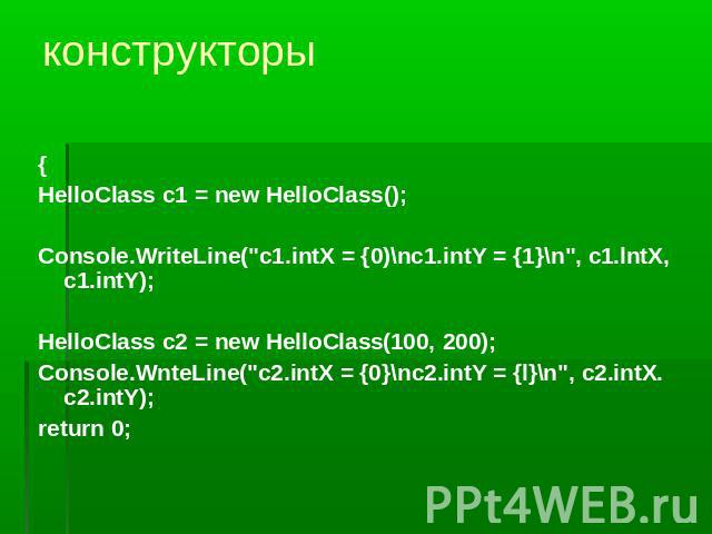 конструкторы {HelloClass c1 = new HelloClass();Console.WriteLine(