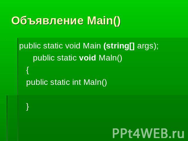 Объявление Main() public static void Main (string[] args); public static void Maln() {public static int Maln() }