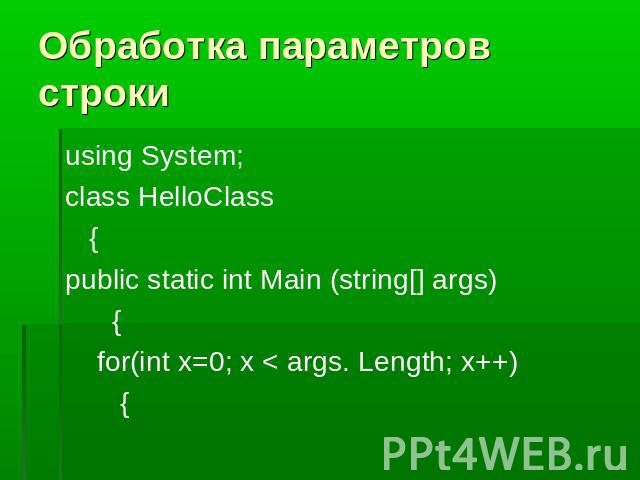 Обработка параметров строки using System;class HelloClass {public static int Main (string[] args) { for(int x=0; x < args. Length; x++) {