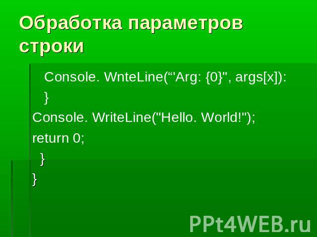 Обработка параметров строки Console. WnteLine(“'Arg: {0}