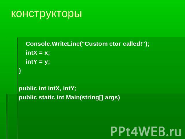конструкторы Console.WriteLine(