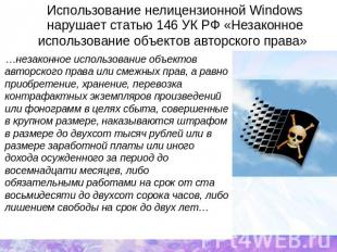 Использование нелицензионной Windows нарушает статью 146 УК РФ «Незаконное испол