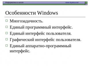 Особенности Windows Многозадачность. Единый программный интерфейс.Единый интерфе