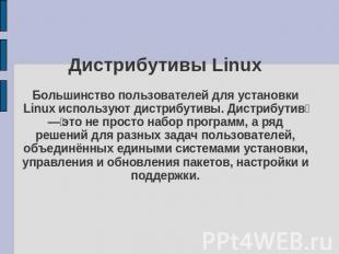 Дистрибутивы LinuxБольшинство пользователей для установки Linux используют дистр