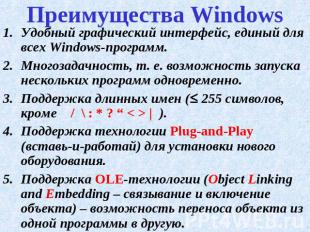 Преимущества Windows Удобный графический интерфейс, единый для всех Windows-прог