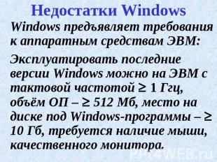 Недостатки Windows Windows предъявляет требования к аппаратным средствам ЭВМ:Экс
