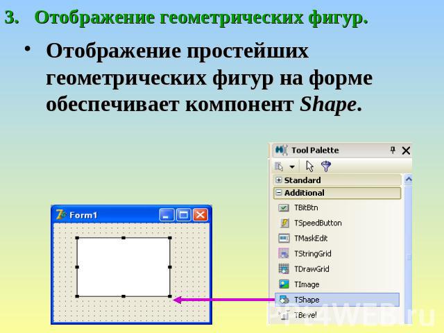 Отображение геометрических фигур. Отображение простейших геометрических фигур на форме обеспечивает компонент Shape.