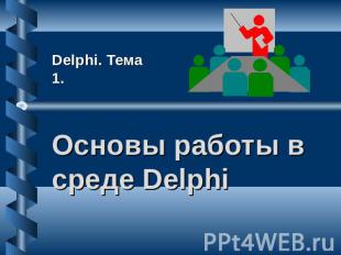 Delphi. Тема 1. Основы работы в среде Delphi