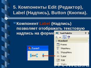 5. Компоненты Edit (Редактор), Label (Надпись), Button (Кнопка). Компонент Label