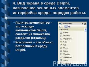 4. Вид экрана в среде Delphi, назначение основных элементов интерфейса среды, по