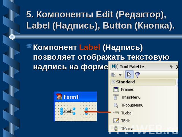 5. Компоненты Edit (Редактор), Label (Надпись), Button (Кнопка). Компонент Label (Надпись) позволяет отображать текстовую надпись на форме.