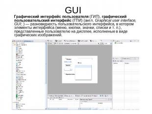 GUI Графический интерфейс пользователя (ГИП), графический пользовательский интер