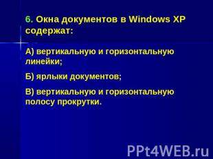 6. Окна документов в Windows XP содержат:А) вертикальную и горизонтальную линейк